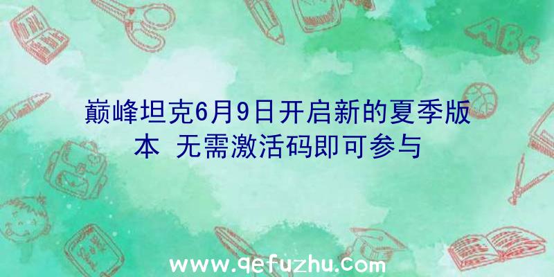 巅峰坦克6月9日开启新的夏季版本